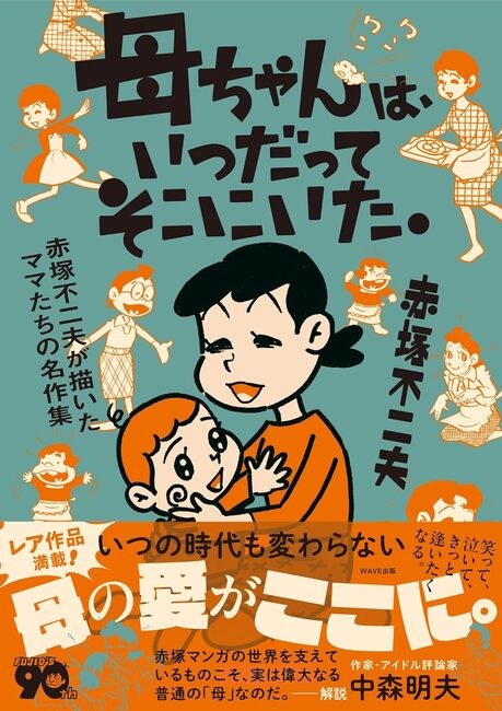 母ちゃんは、いつだってそこにいた。 赤塚不二夫が描いたママたちの