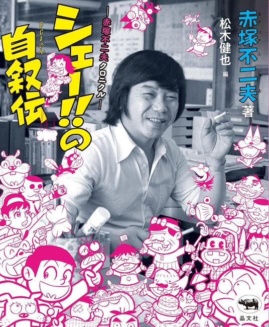 シェー!! の自叙伝 赤塚不二夫クロニクル（赤塚不二夫 著 ／ 松木健也