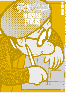 W3 ワンダースリー（手塚治虫）』 販売ページ | 復刊ドットコム