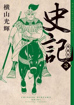 古書 ］横山光輝初期作品集（全4冊） 限定500部（0番） 帯付（横山光輝