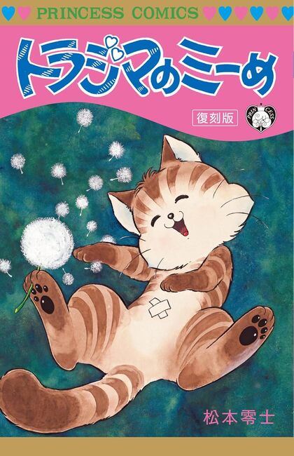 トラジマのミーめ 復刻版（松本零士）』 販売ページ | 復刊ドットコム