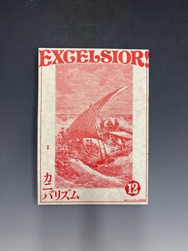 古書 ］着倒れ方丈記 HAPPY VICTIMS（都築響一）』 販売ページ | 復刊