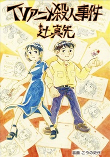 世界名作劇場シリーズ メモリアルブック〜ヨーロッパ編〜（ちばかおり