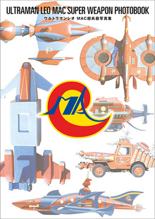 ウルトラマン」の飛翔（白石雅彦）』 販売ページ | 復刊ドットコム