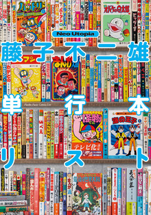 藤子不二雄（A）ランド 全149巻（藤子不二雄（A））』 販売ページ