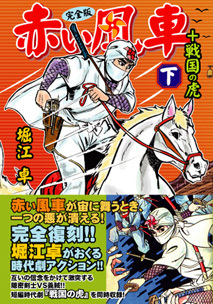 赤い風車〔完全版〕+戦国の虎【下】（堀江卓）』 販売ページ | 復刊