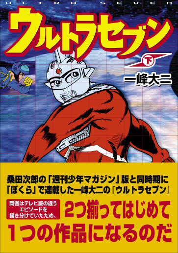 ウルトラセブン(下)（原作：円谷プロ 作画：一峰大二）』 販売ページ