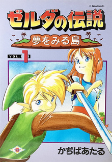 ゼルダの伝説 夢をみる島 全2巻（かぢばあたる）』 投票ページ | 復刊