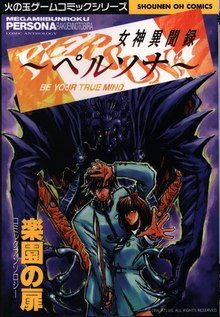 女神異聞録ペルソナコミックアンソロジー 楽園の扉（美川べるの他