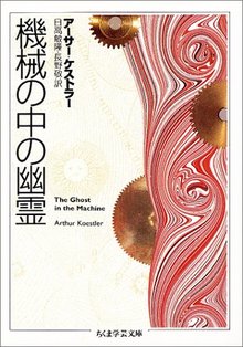 機械の中の幽霊（アーサー・ケストラー 著 ／ 日高敏隆 長野敬 訳