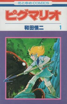 ピグマリオ（和田慎二）』 投票ページ | 復刊ドットコム