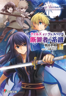 テイルズ オブ ヴェスペリア 断罪者の系譜 上・下（奥田孝明 著