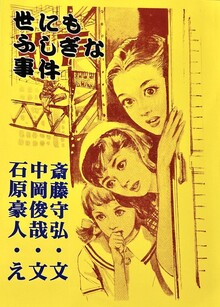 世にもふしぎな事件（斎藤守弘 中岡俊哉 文 ／ 石原豪人 絵）』 投票