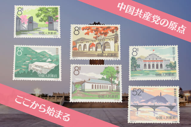 買取市場で注目！1964年発行「革命の聖地《延安》」切手の美術的特徴と