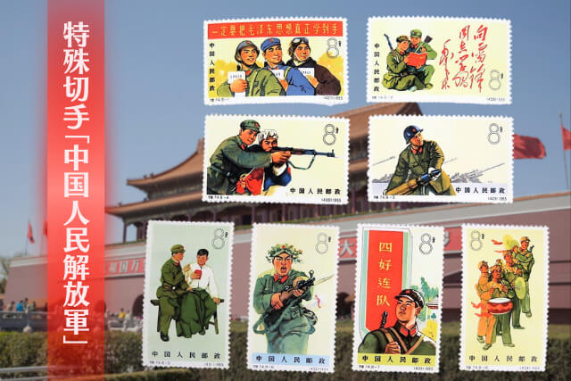 建軍節を彩る中国切手！1965年発行「中国人民解放軍」の歴史的価値と各