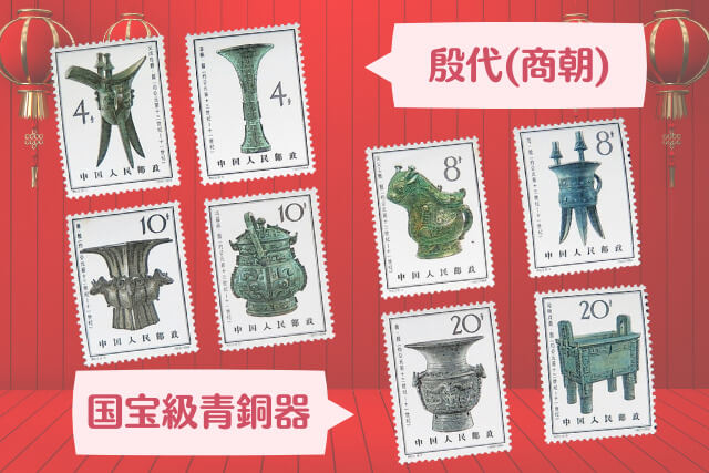 中国古代の至宝！「殷代の青銅器」切手に秘められた歴史と文化をわかり