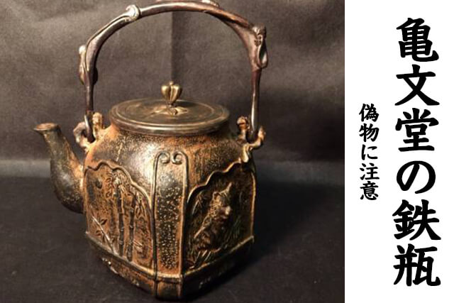 亀文堂の鉄瓶と波多野正平について｜福ちゃんの買取事例も掲載｜骨董品