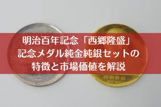明治百年記念「西郷隆盛」記念メダル純金純銀セットの特徴と市場価値を