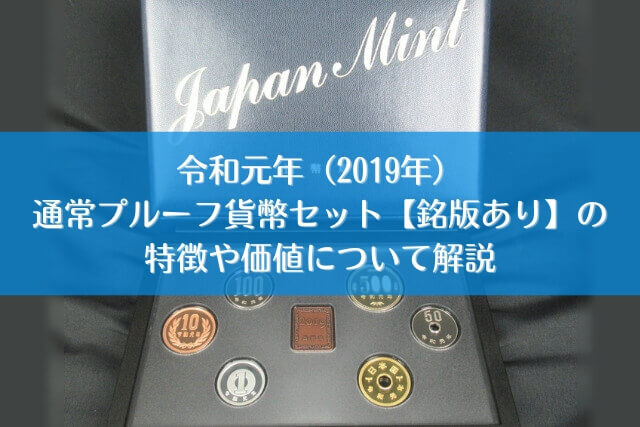 令和元年（2019年）通常プルーフ貨幣セット【銘版あり】の特徴や価値