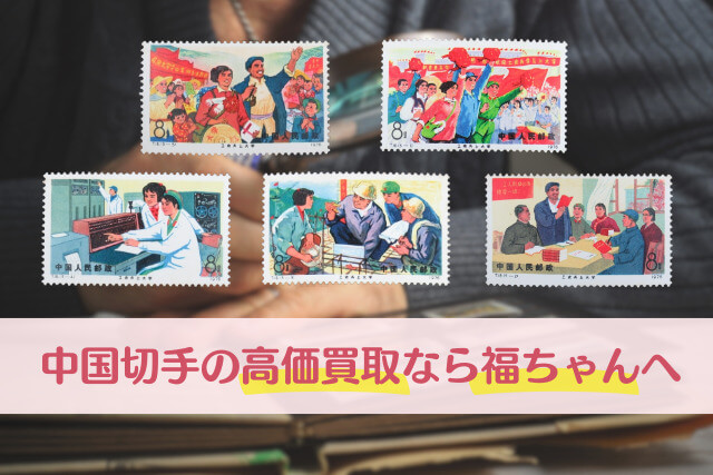 中国切手「労・農・兵は大学へ行く」について｜文化大革命が生んだ教育