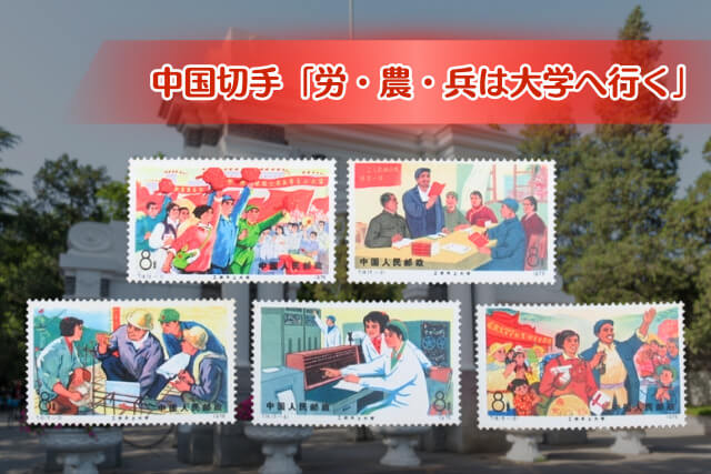 中国切手「労・農・兵は大学へ行く」について｜文化大革命が生んだ教育