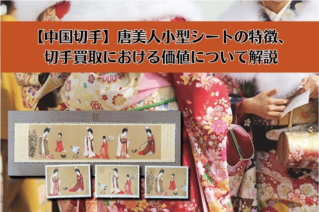 中国切手】唐美人小型シートの特徴、切手買取における価値について解説