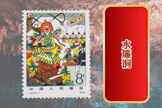 中国切手「古典小説（西遊記）」とは？孫悟空と仲間たちの冒険を描いた