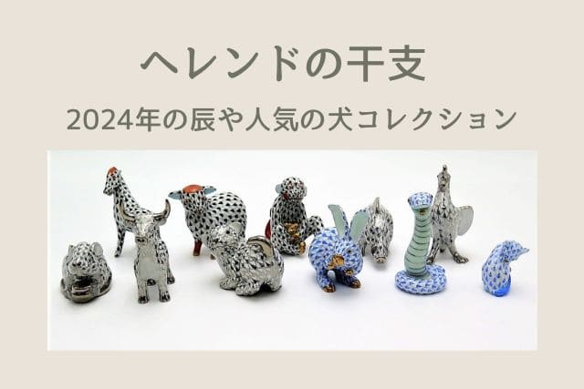 ヘレンドの干支｜2024年の辰や人気の犬コレクション｜食器買取【買取福