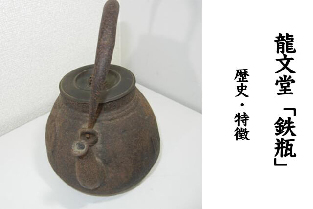 龍文堂（りゅうぶんどう）鉄瓶の価値や歴史、偽物が多い理由などを解説