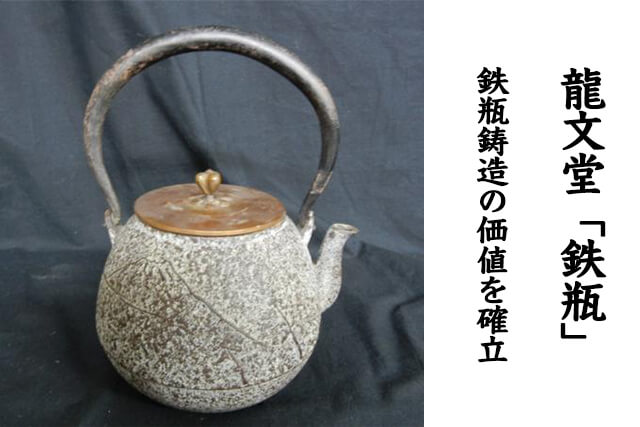 龍文堂（りゅうぶんどう）鉄瓶の価値や歴史、偽物が多い理由などを解説