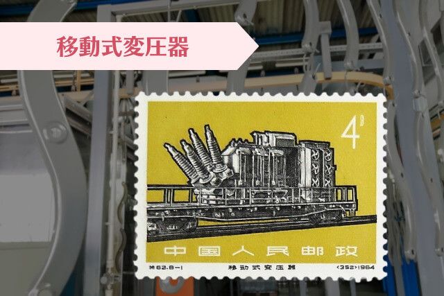 中国切手コレクター必見！1966年発行の「工業の新製品」で見る文化