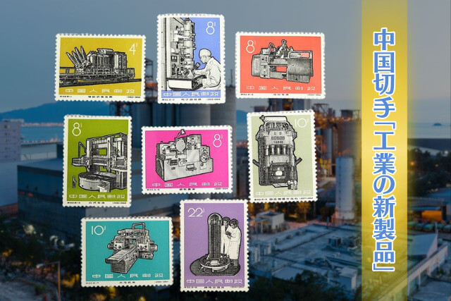 中国切手コレクター必見！1966年発行の「工業の新製品」で見る文化