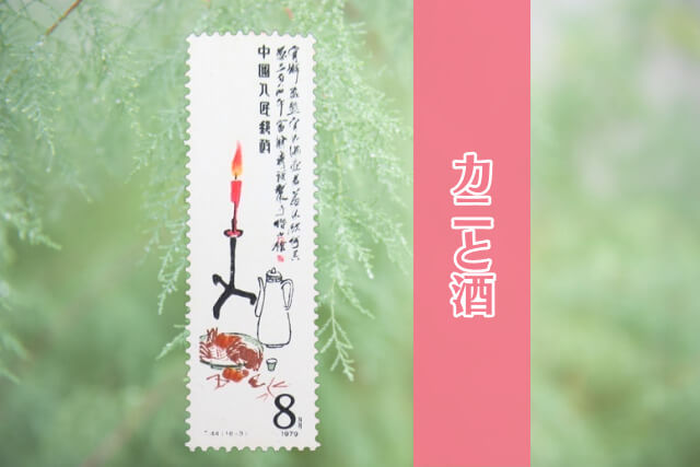 コレクター必見！中国切手「斉白石作品選（T44）」の全貌とデザインを