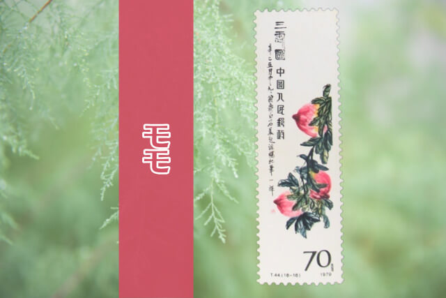 コレクター必見！中国切手「斉白石作品選（T44）」の全貌とデザインを