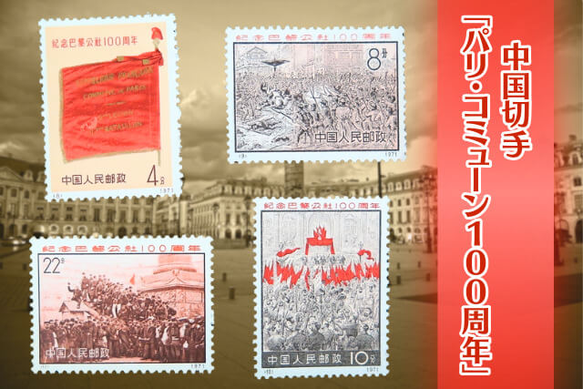 世界初のプロレタリア政権を刻む！中国切手「パリ・コミューン100周年