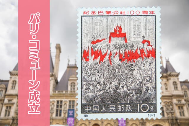 世界初のプロレタリア政権を刻む！中国切手「パリ・コミューン100周年
