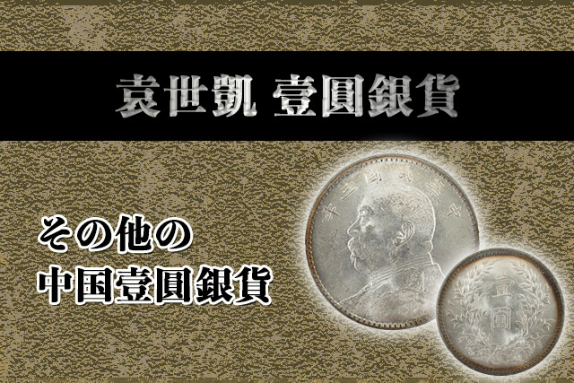 中国銀貨】壹圓銀貨「袁世凱」紹介｜歴史や価値・買取価格など解説