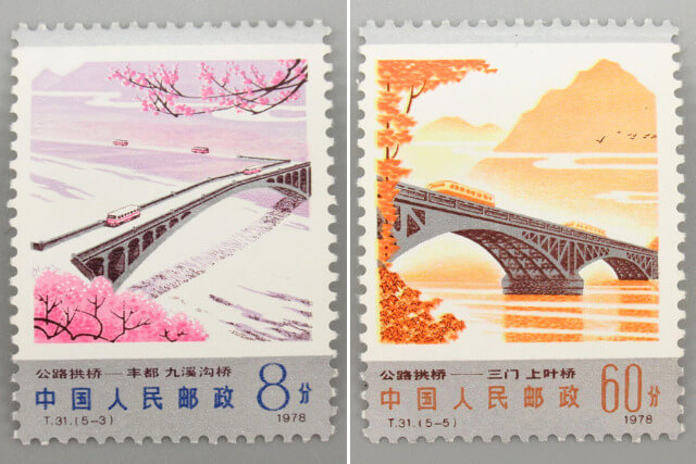 中国切手】幹線道路にかかるアーチ橋の種類や特徴、切手買取における