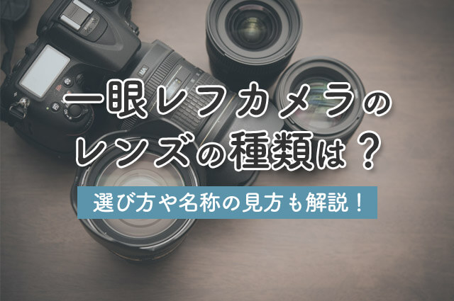 一眼レフカメラのレンズの種類は？選び方や名称の見方も解説｜カメラ