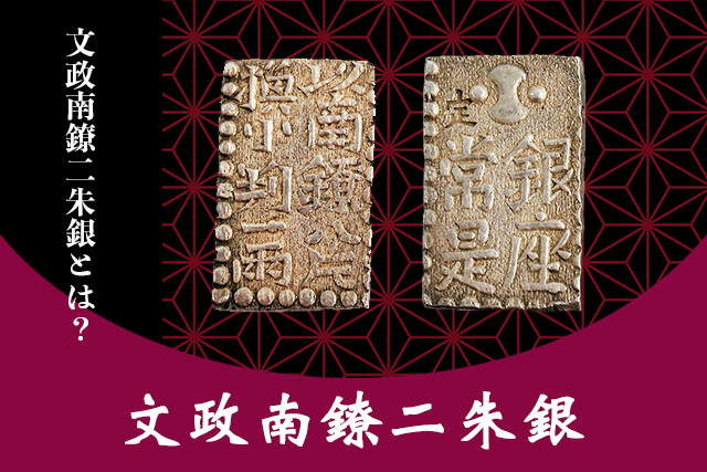 文政南鐐二朱銀（新南鐐二朱銀）の買取相場。当時の価値や発行理由等を