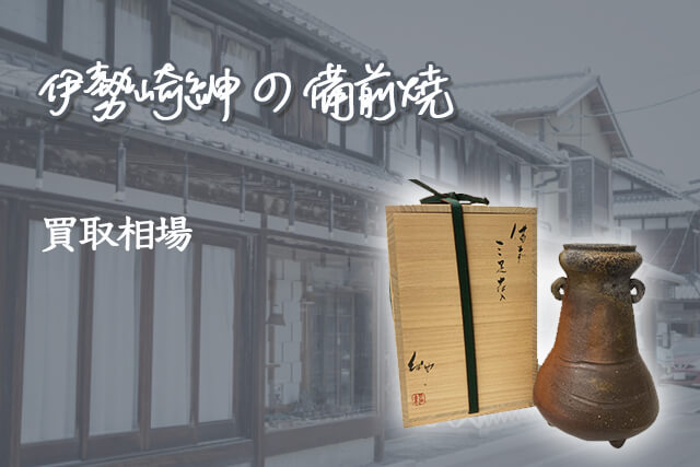 伊勢崎紳の備前焼について｜陶芸一家に生を受けた作家の作品や買取相場