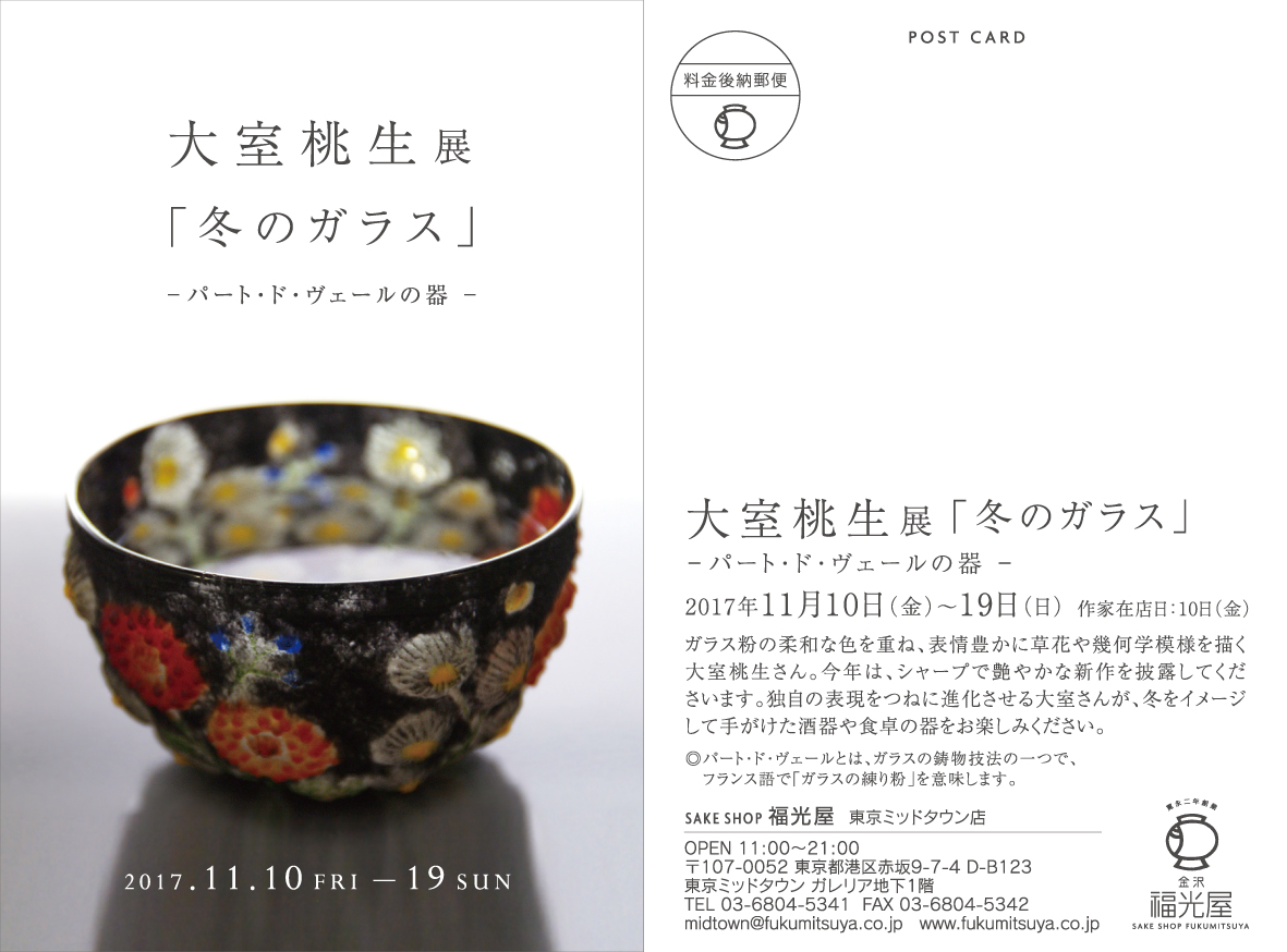 大室桃生展 「冬のガラス」 ― パート・ド・ヴェールの器 ― | こめから