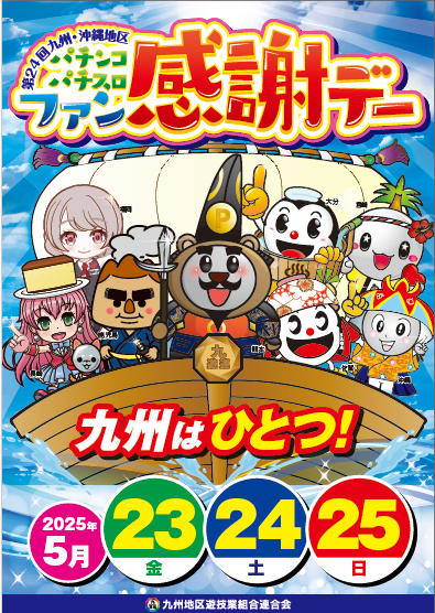 イベントの案内 | 福岡県遊技業協同組合