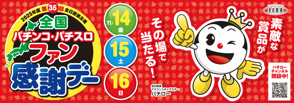 イベントの案内 | 福岡県遊技業協同組合