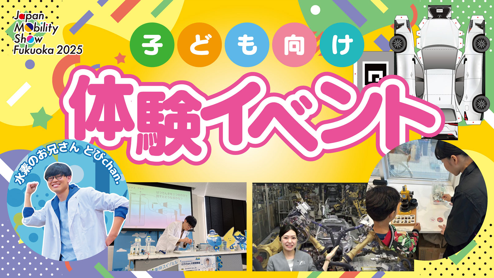 子ども向け体験イベント | イベント | ジャパンモビリティショー福岡 2025