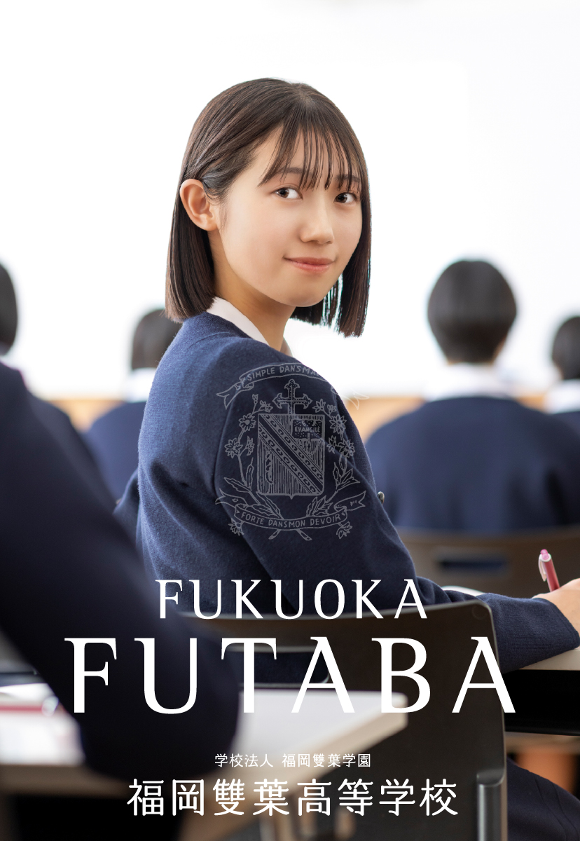 福岡雙葉高等学校