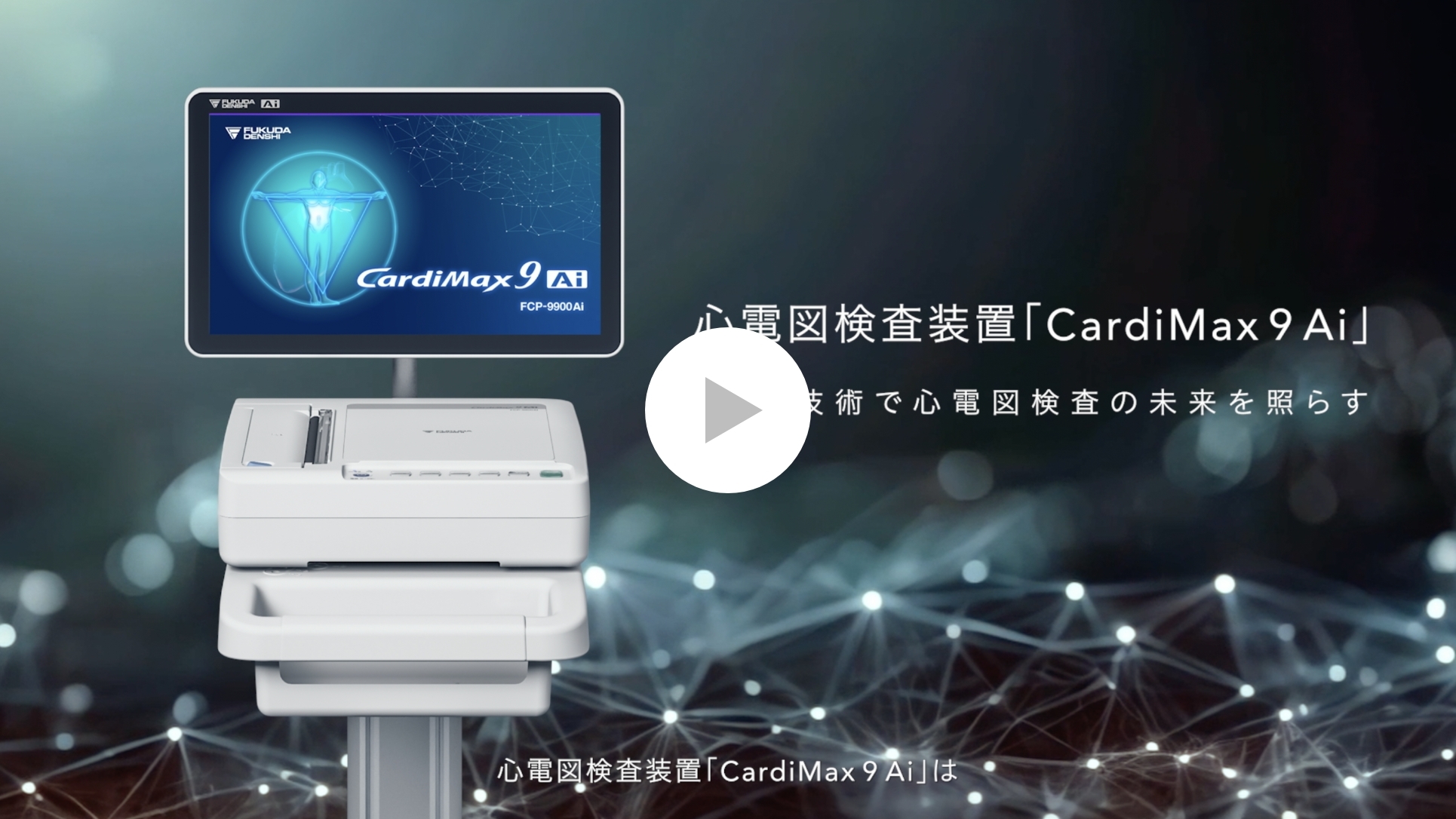 心電図検査装置 CardiMax9 Ai FCP-9900Aiシステム｜フクダ電子 医療