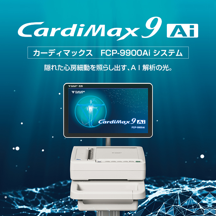 FCP-9900Ai | フクダ電子