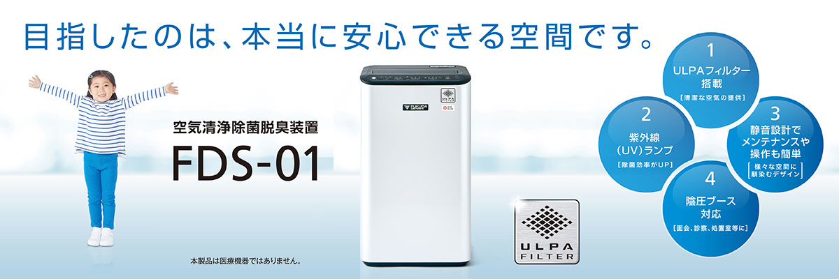 空気清浄除菌脱臭装置 FDS-01 | フクダ電子