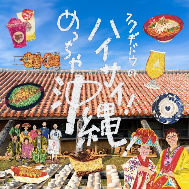 フクギドウのハイサイ！めっちゃ沖縄！ 2025年5月21日（水） 〜26日（月）